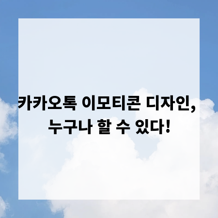 카카오톡 이모티콘 디자인, 누구나 할 수 있다!