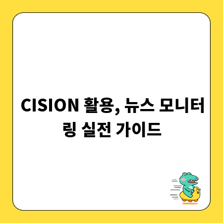 CISION 활용, 뉴스 모니터링 실전 가이드