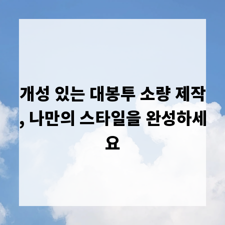 개성 있는 대봉투 소량 제작, 나만의 스타일을 완성하세요