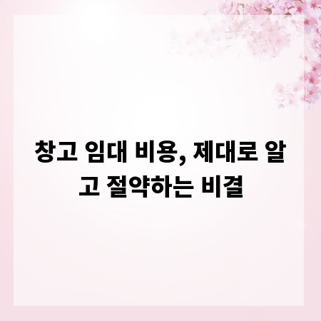 창고 임대 비용, 제대로 알고 절약하는 비결