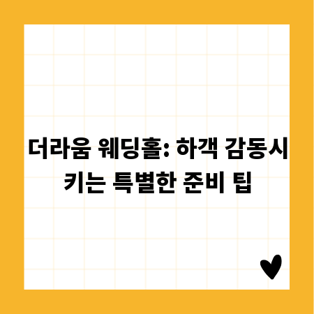 더라움 웨딩홀: 하객 감동시키는 특별한 준비 팁