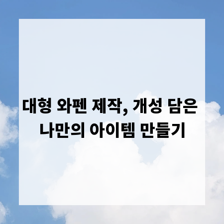 대형 와펜 제작, 개성 담은 나만의 아이템 만들기