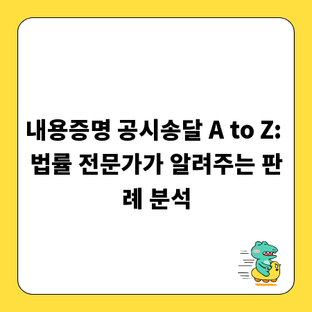 내용증명 공시송달 A to Z: 법률 전문가가 알려주는 판례 분석