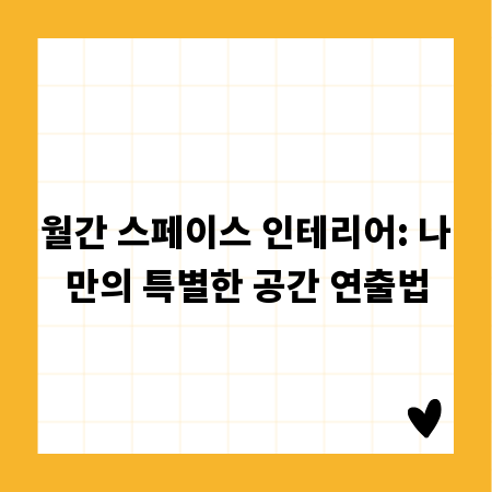 월간 스페이스 인테리어: 나만의 특별한 공간 연출법