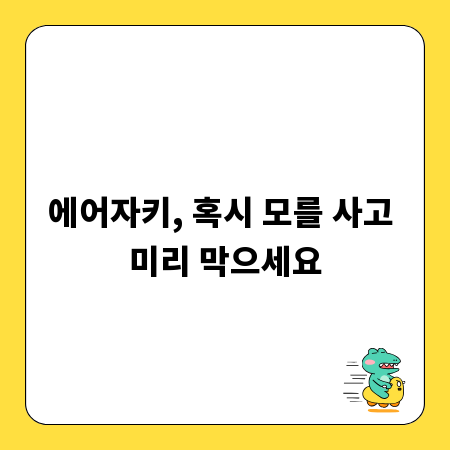 에어자키, 혹시 모를 사고 미리 막으세요