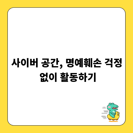 사이버 공간, 명예훼손 걱정 없이 활동하기