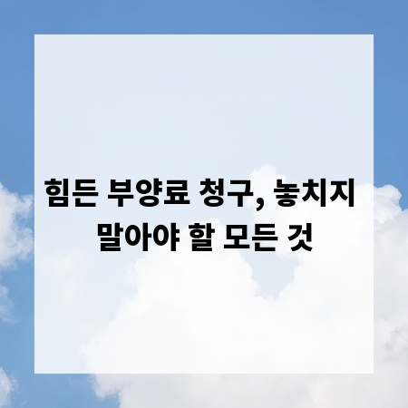 힘든 부양료 청구, 놓치지 말아야 할 모든 것