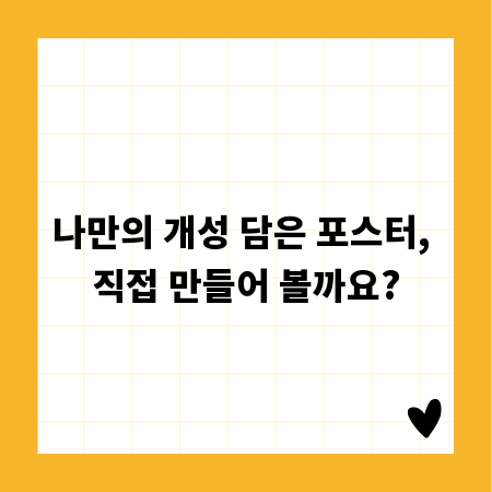 나만의 개성 담은 포스터, 직접 만들어 볼까요?
