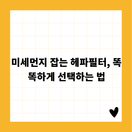 미세먼지 잡는 헤파필터, 똑똑하게 선택하는 법