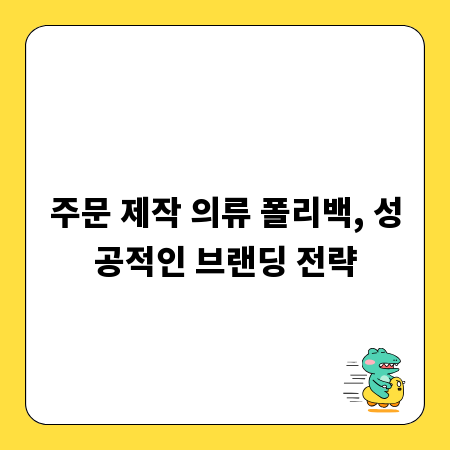 주문 제작 의류 폴리백, 성공적인 브랜딩 전략