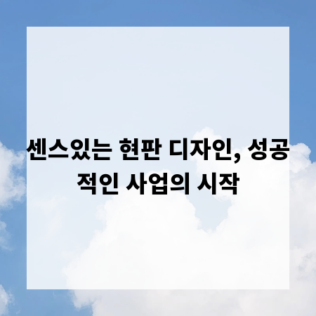 센스있는 현판 디자인, 성공적인 사업의 시작