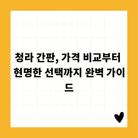 청라 간판, 가격 비교부터 현명한 선택까지 완벽 가이드