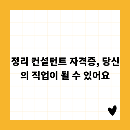 정리 컨설턴트 자격증, 당신의 직업이 될 수 있어요
