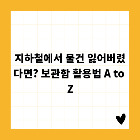 지하철에서 물건 잃어버렸다면? 보관함 활용법 A to Z