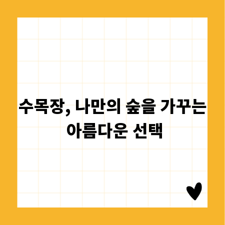 수목장, 나만의 숲을 가꾸는 아름다운 선택