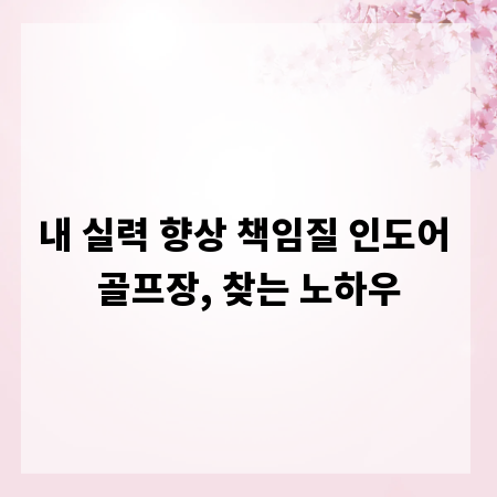 내 실력 향상 책임질 인도어 골프장, 찾는 노하우