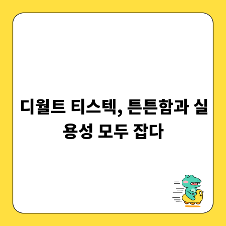 디월트 티스텍, 튼튼함과 실용성 모두 잡다