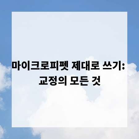 마이크로피펫 제대로 쓰기: 교정의 모든 것