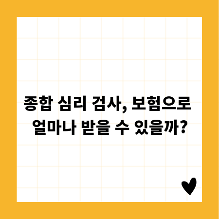 종합 심리 검사, 보험으로 얼마나 받을 수 있을까?