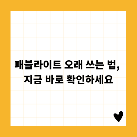 패블라이트 오래 쓰는 법, 지금 바로 확인하세요