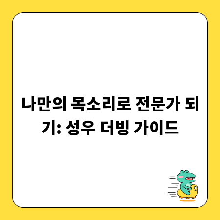 나만의 목소리로 전문가 되기: 성우 더빙 가이드