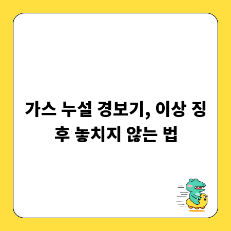 가스 누설 경보기, 이상 징후 놓치지 않는 법