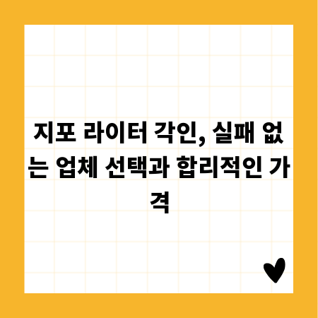 지포 라이터 각인, 실패 없는 업체 선택과 합리적인 가격