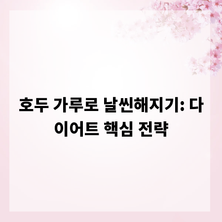 호두 가루로 날씬해지기: 다이어트 핵심 전략