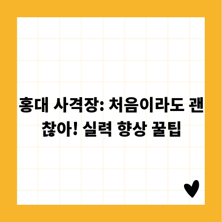 홍대 사격장: 처음이라도 괜찮아! 실력 향상 꿀팁