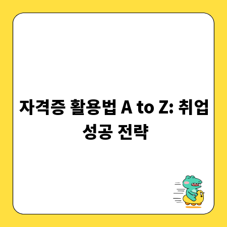 자격증 활용법 A to Z: 취업 성공 전략