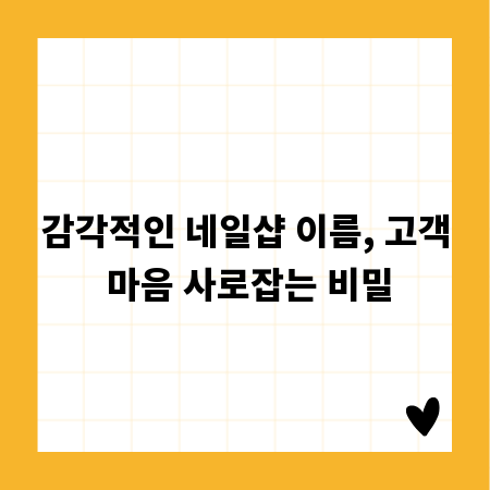 감각적인 네일샵 이름, 고객 마음 사로잡는 비밀