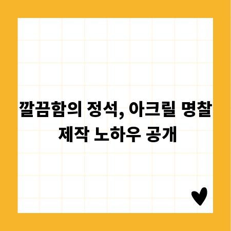 깔끔함의 정석, 아크릴 명찰 제작 노하우 공개