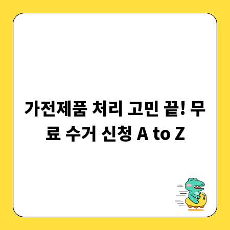 가전제품 처리 고민 끝! 무료 수거 신청 A to Z