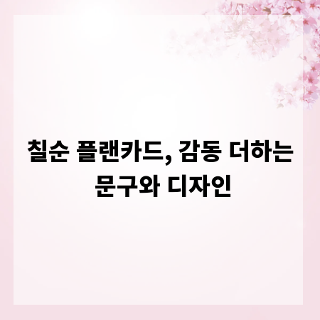 칠순 플랜카드, 감동 더하는 문구와 디자인