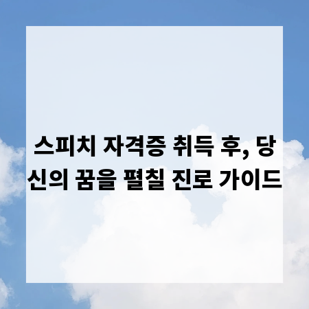 스피치 자격증 취득 후, 당신의 꿈을 펼칠 진로 가이드