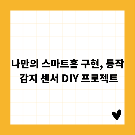 나만의 스마트홈 구현, 동작 감지 센서 DIY 프로젝트