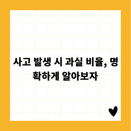 사고 발생 시 과실 비율, 명확하게 알아보자