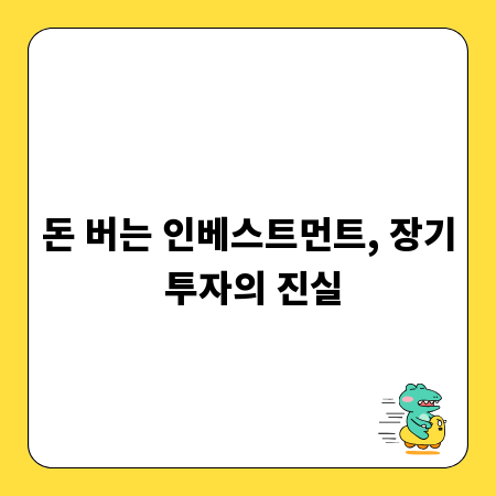 돈 버는 인베스트먼트, 장기 투자의 진실