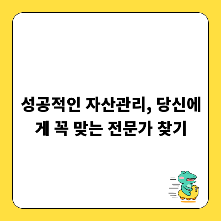 성공적인 자산관리, 당신에게 꼭 맞는 전문가 찾기