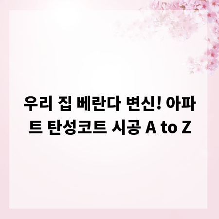 우리 집 베란다 변신! 아파트 탄성코트 시공 A to Z