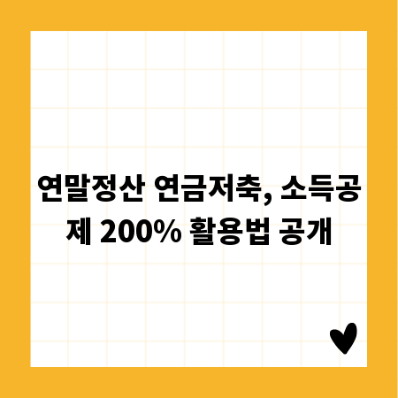 연말정산 연금저축, 소득공제 200% 활용법 공개