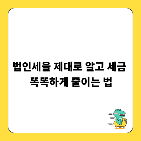 법인세율 제대로 알고 세금 똑똑하게 줄이는 법