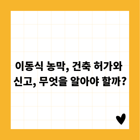 이동식 농막, 건축 허가와 신고, 무엇을 알아야 할까?