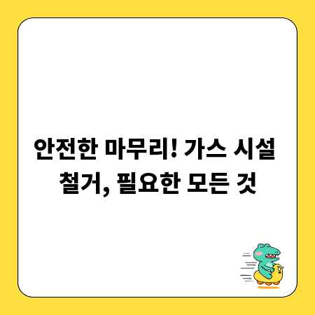 안전한 마무리! 가스 시설 철거, 필요한 모든 것