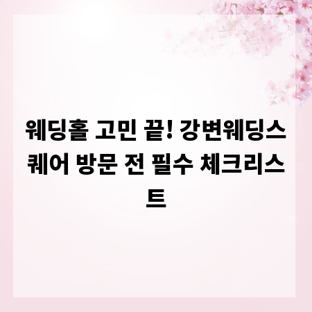 웨딩홀 고민 끝! 강변웨딩스퀘어 방문 전 필수 체크리스트