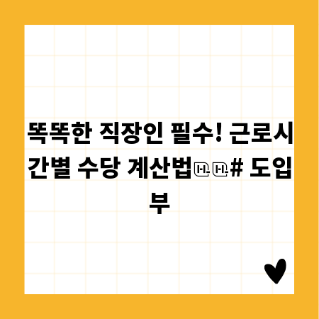 똑똑한 직장인 필수! 근로시간별 수당 계산법

# 도입부