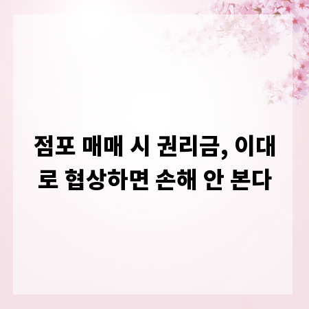 점포 매매 시 권리금, 이대로 협상하면 손해 안 본다