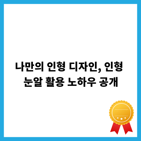 나만의 인형 디자인, 인형 눈알 활용 노하우 공개