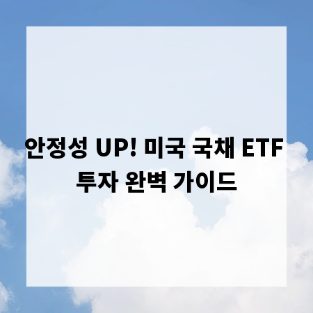 안정성 UP! 미국 국채 ETF 투자 완벽 가이드