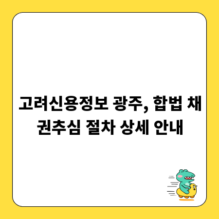 고려신용정보 광주, 합법 채권추심 절차 상세 안내